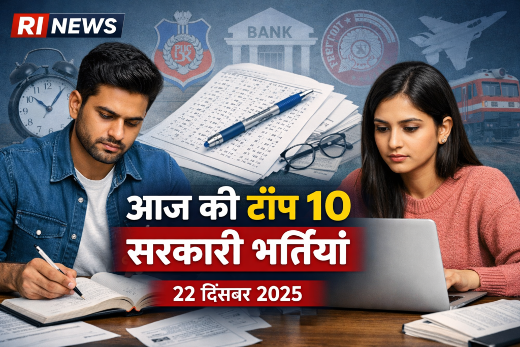 22 दिसंबर 2025 की टॉप 10 सरकारी भर्तियाँ और परीक्षाएँ – BSF, लेखपाल, पुलिस, बैंक, NCERT और कोल इंडिया भर्ती से जुड़ी ताज़ा खबरें | RI News