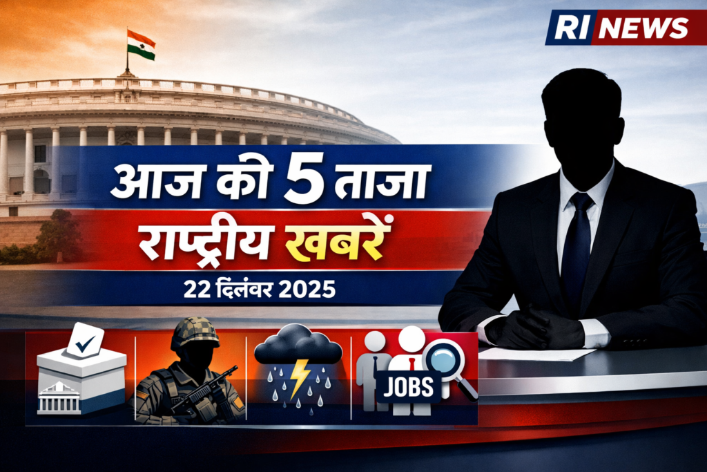 आज की 5 ताज़ा राष्ट्रीय खबरें 22 दिसंबर 2025 – महाराष्ट्र चुनाव, BSF भर्ती, कोहरा अलर्ट और AFCAT अपडेट | RI News
