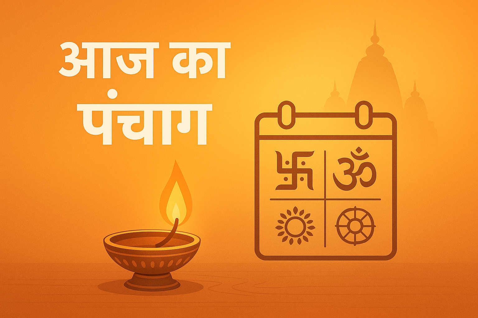 आज का पंचांग - हिन्दू कैलेंडर