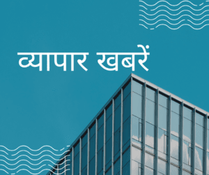 व्यापार खबरें