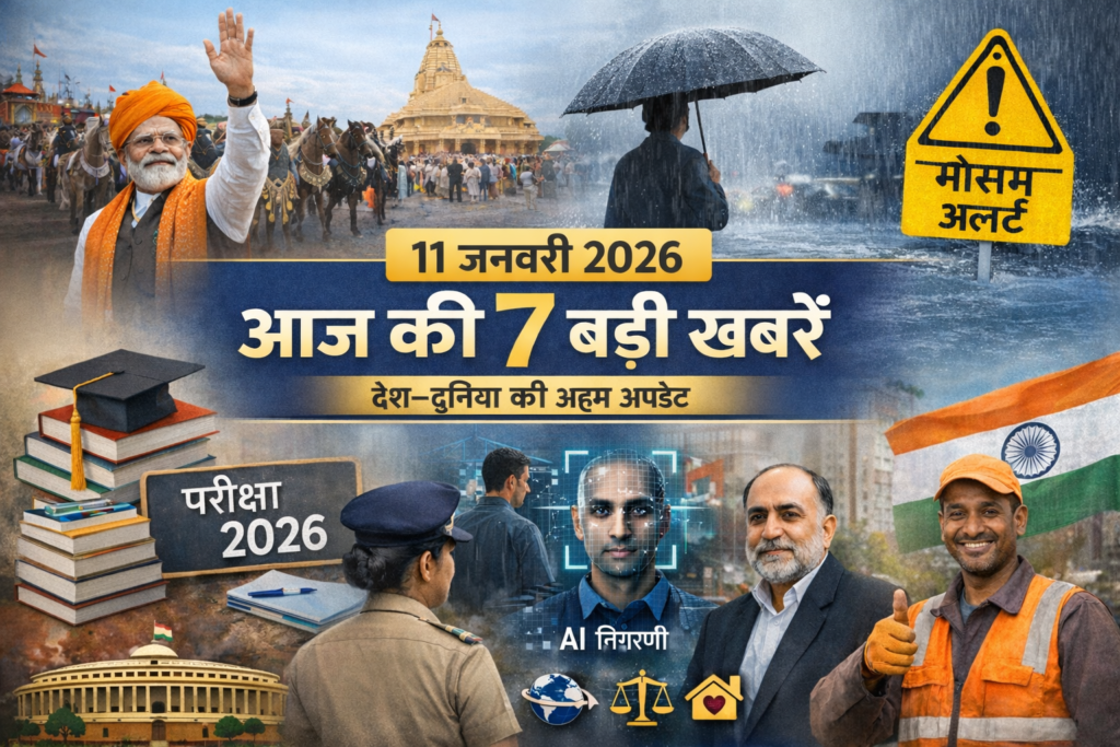 11 जनवरी 2026 की 7 बड़ी खबरों का न्यूज़ ग्राफिक, जिसमें राष्ट्रीय, मौसम, शिक्षा और सामाजिक अपडेट दिखाए गए हैं
