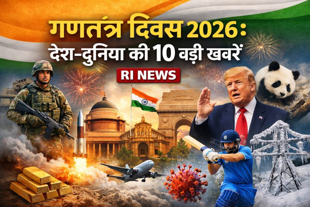 गणतंत्र दिवस 2026 की 10 बड़ी खबरें — RI News विशेष Roundup थंबनेल