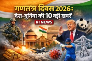 गणतंत्र दिवस 2026 की 10 बड़ी खबरें — RI News विशेष Roundup थंबनेल