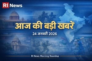 आज की खबरें 24 जनवरी 2026: भारत और दुनिया की 10 बड़ी खबरें