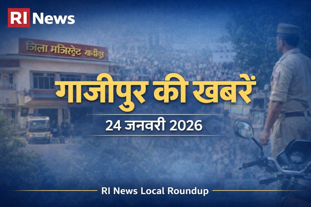 24 जनवरी 2026 की गाजीपुर की खबरें – RI News