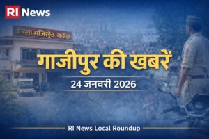 24 जनवरी 2026 की गाजीपुर की खबरें – RI News
