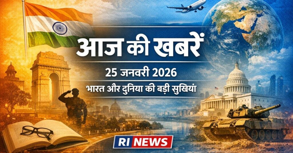 आज की खबरें 25 जनवरी 2026 भारत और दुनिया की बड़ी सुर्खियाँ RI News