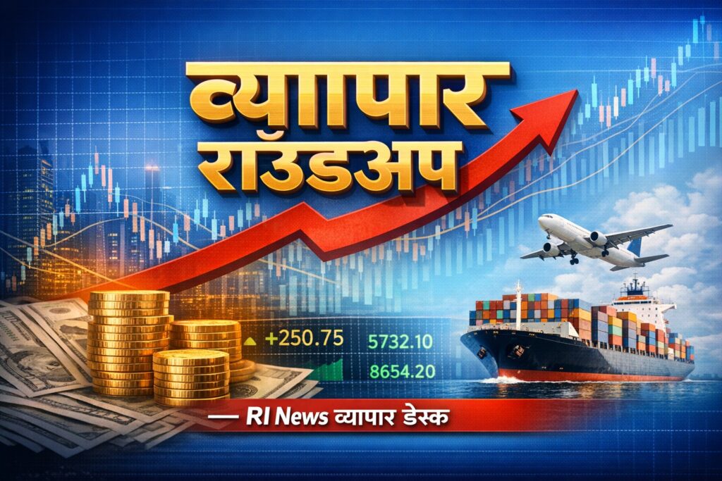 24 जनवरी 2026 की व्यापार खबरें – RI News