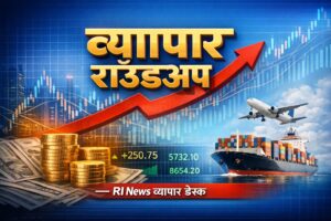 24 जनवरी 2026 की व्यापार खबरें – RI News