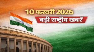 10 फरवरी 2026 की बड़ी राष्ट्रीय खबरें, संसद भवन और राष्ट्रीय प्रतीक