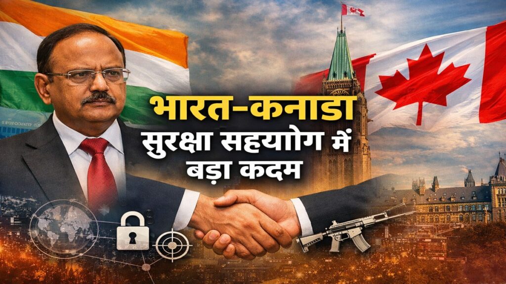 भारत और कनाडा के बीच सुरक्षा सहयोग पर सहमति, ओटावा में NSA अजीत डोभाल की बैठक के बाद संयुक्त कार्य योजना