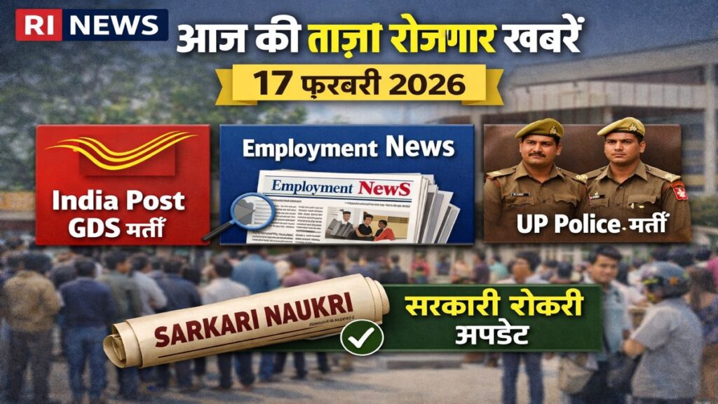 आज की ताज़ा रोजगार खबरें 17 फ़रवरी 2026 — India Post GDS, Employment News और UP Police भर्ती अपडेट