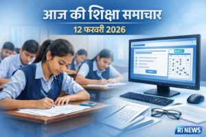 आज की शिक्षा समाचार 12 फरवरी 2026: बोर्ड परीक्षा, डिजिटल मूल्यांकन और प्रवेश परीक्षा अपडेट
