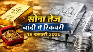 आज का सोना चांदी भाव: 19 फरवरी 2026 को सोने में तेजी और चांदी में रिकवरी का रुख