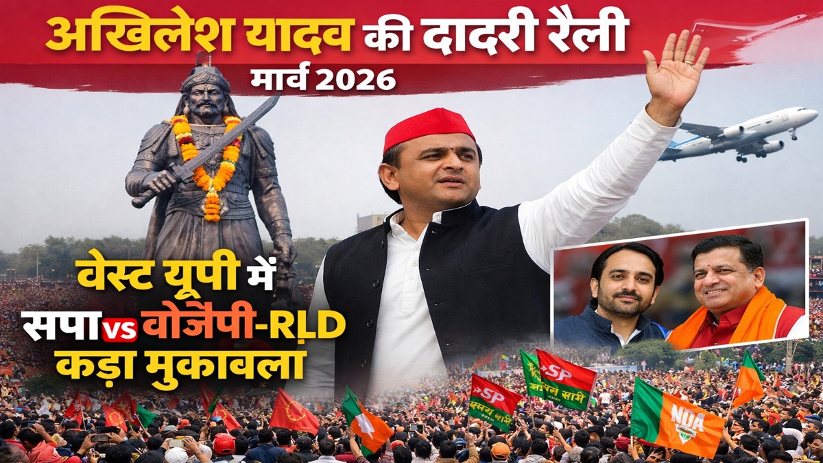 अखिलेश यादव दादरी रैली 2026 वेस्ट यूपी राजनीति