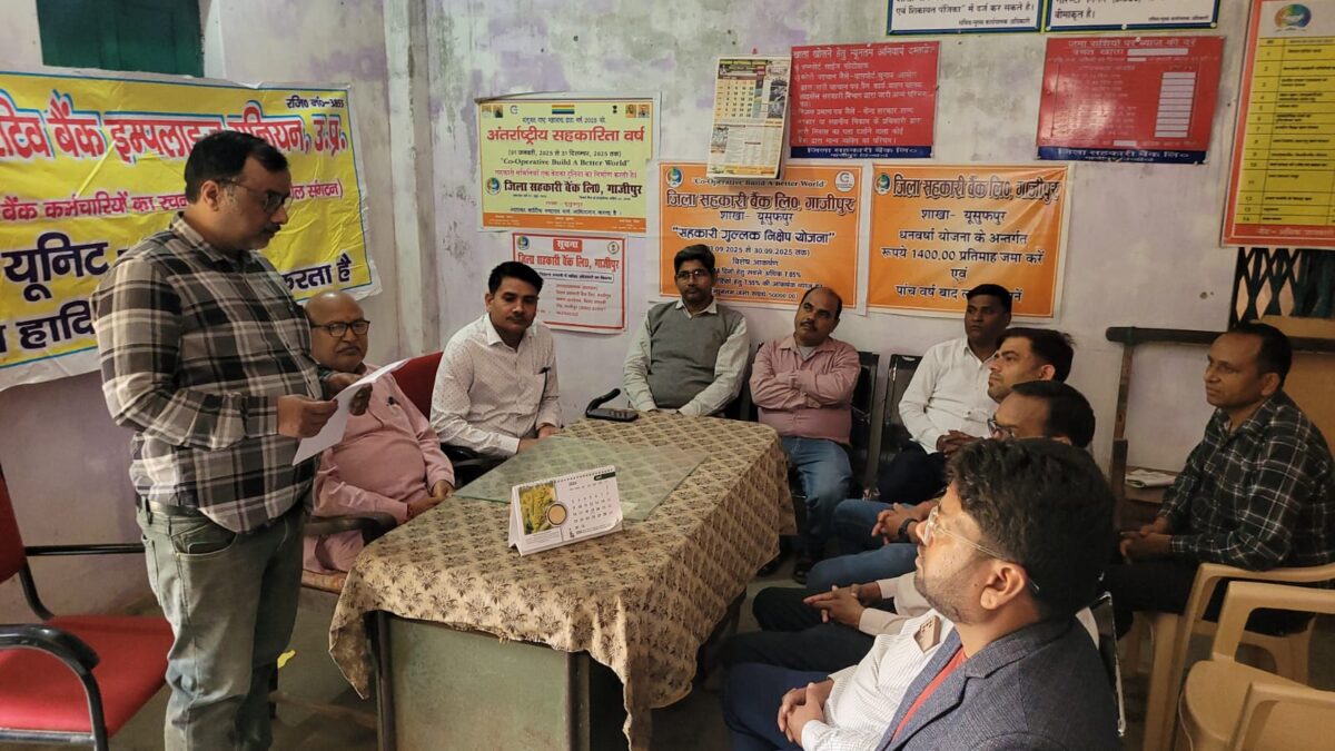 सहकारी बैंक कर्मचारी आंदोलन गाजीपुर 2026 बैठक