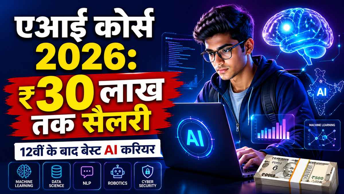 एआई कोर्स करियर 2026: 12वीं के बाद AI कोर्स से ₹30 लाख तक सैलरी पाने का मौका
