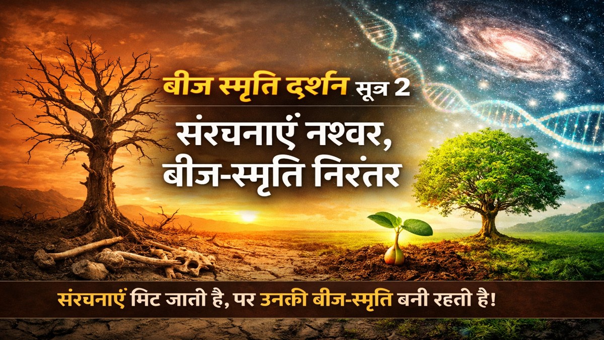 बीज स्मृति दर्शन सूत्र 2 संरचनाएँ नश्वर बीज स्मृति निरंतर