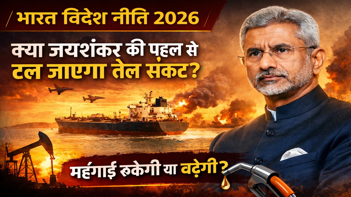भारत विदेश नीति 2026 और तेल संकट पर भारत की रणनीति भारत विदेश नीति 2026: हॉर्मुज़ संकट के बीच जयशंकर की पहल और तेल कीमतों पर असर