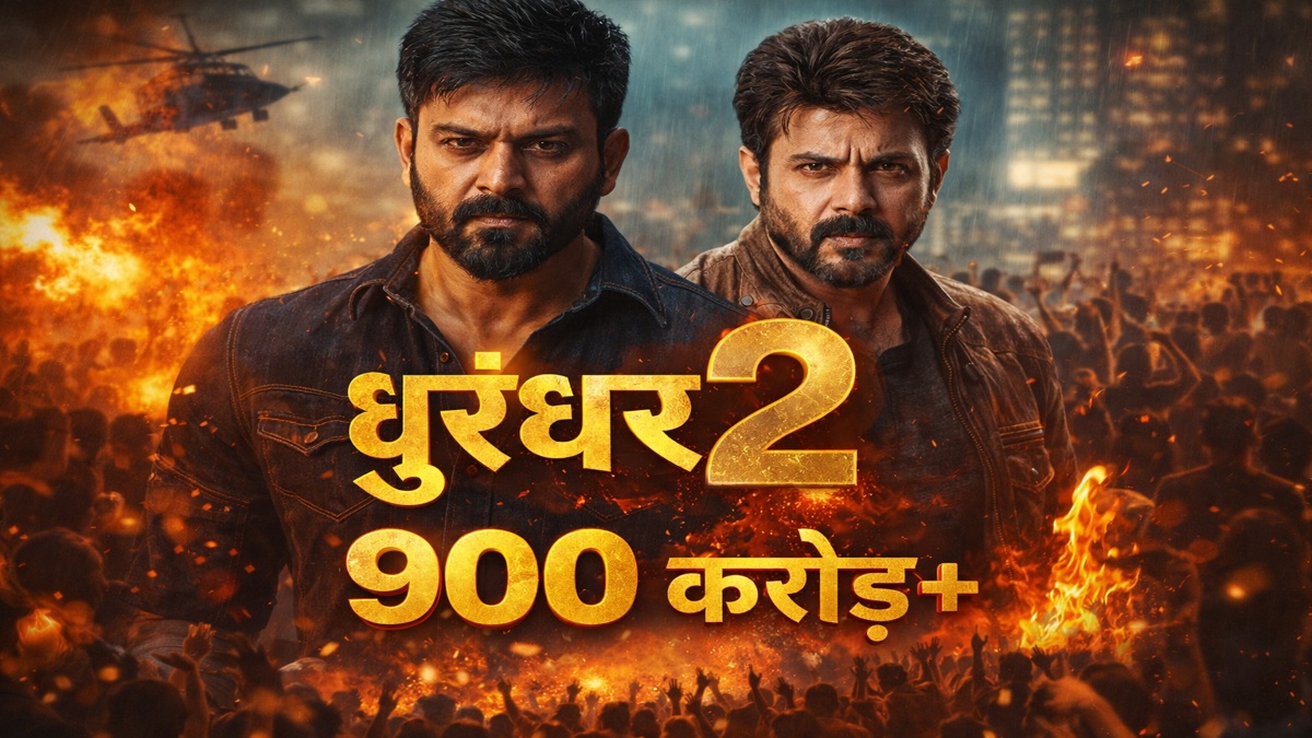 धुरंधर 2 बॉक्स ऑफिस 2026 फिल्म 900 करोड़ कमाई एक्शन सीन