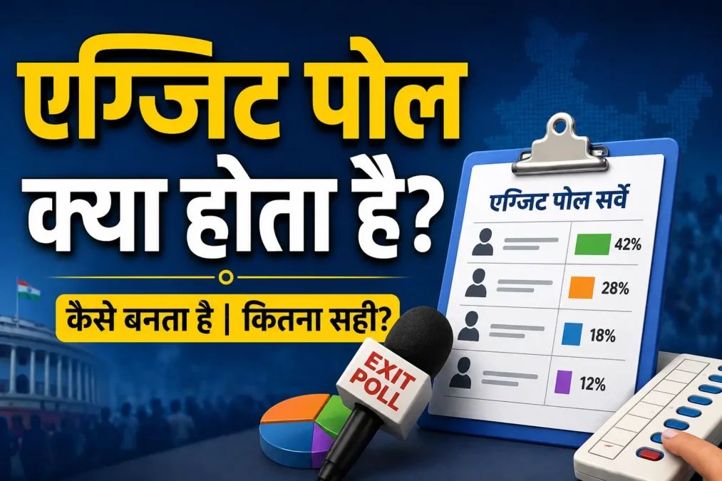 एग्जिट पोल क्या होता है: चुनाव के बाद सर्वे कैसे किया जाता है