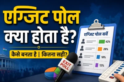 एग्जिट पोल क्या होता है: 5 आसान तरीके, कितना सही और कितना गलत?