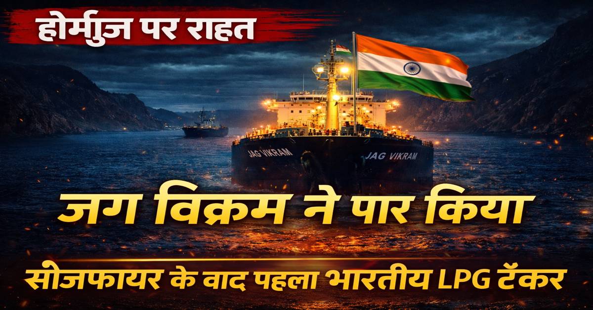 होर्मुज स्ट्रेट में भारतीय LPG टैंकर जग विक्रम का सुरक्षित पार होना, सीजफायर के बाद पहली राहत