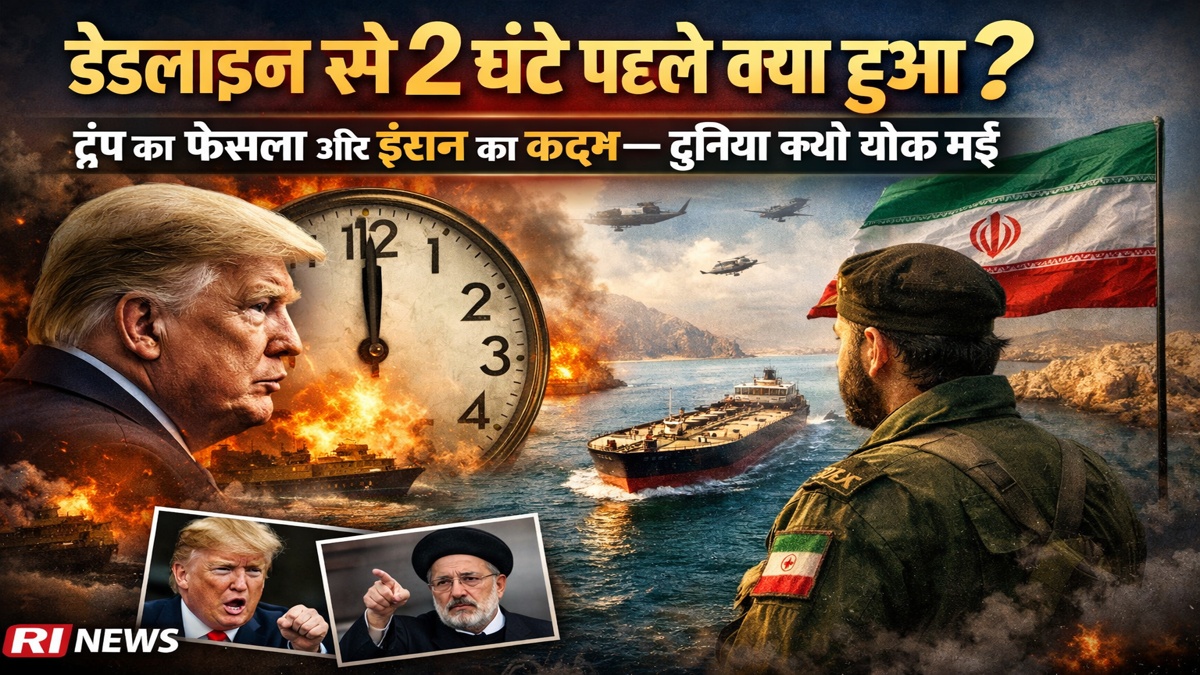 डेडलाइन से 2 घंटे पहले ट्रंप-ईरान सीजफायर 2026, होर्मुज स्ट्रेट खुलने से वैश्विक राहत
