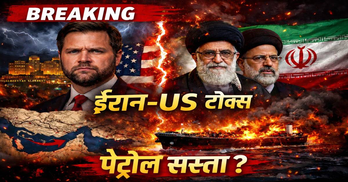 ईरान-US वार्ता के बीच होर्मुज स्ट्रेट और पेट्रोल कीमतों पर असर
