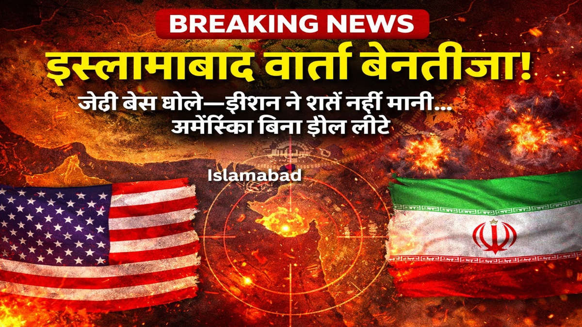 इस्लामाबाद वार्ता अमेरिका ईरान बिना डील war map thumbnail