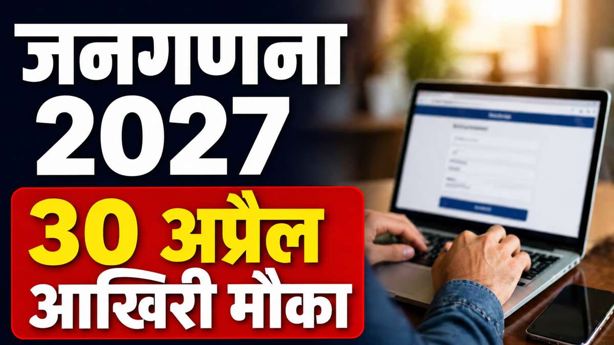 जनगणना 2027 सेल्फ एन्यूमरेशन 30 अप्रैल आखिरी मौका