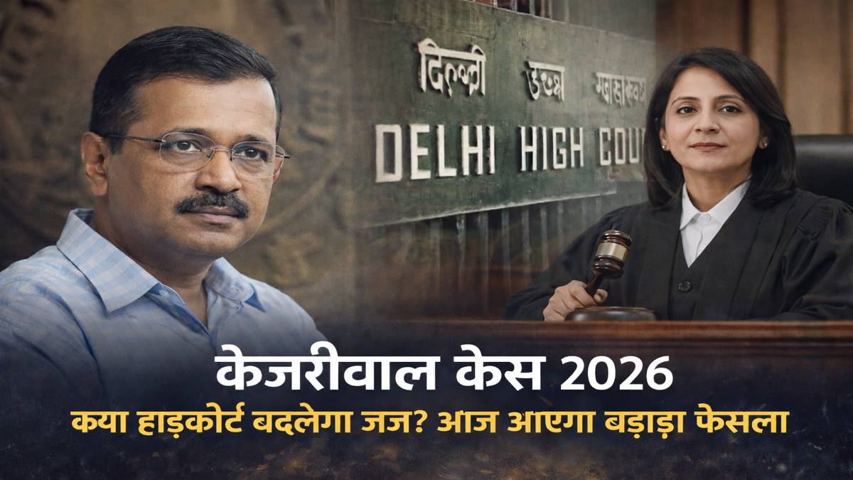 केजरीवाल केस 2026 दिल्ली हाईकोर्ट स्वर्ण कांता शर्मा जज याचिका फैसला