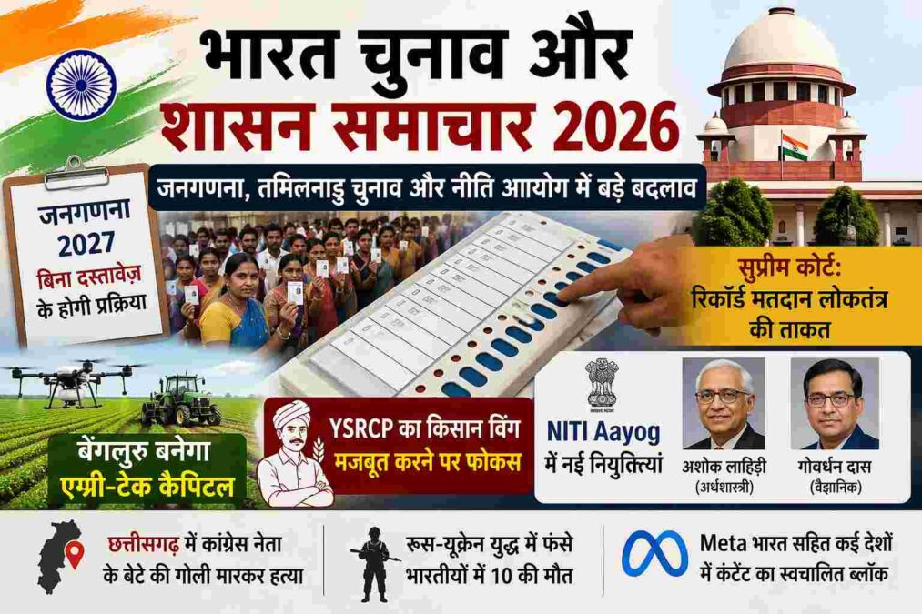 भारत चुनाव और शासन समाचार 2026: जनगणना, तमिलनाडु चुनाव और नीति आयोग अपडेट