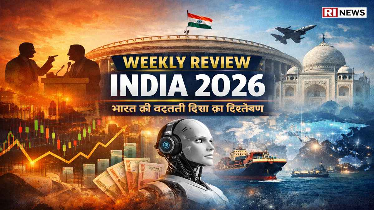 साप्ताहिक समीक्षा भारत 2026 राजनीति अर्थव्यवस्था तकनीक विश्लेषण