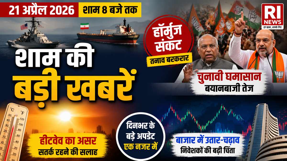 21 अप्रैल 2026 शाम की बड़ी खबरें हॉर्मुज संकट चुनाव हीटवेव अपडेट