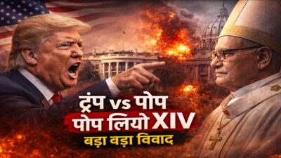 ट्रंप पोप लियो XIV विवाद 2026