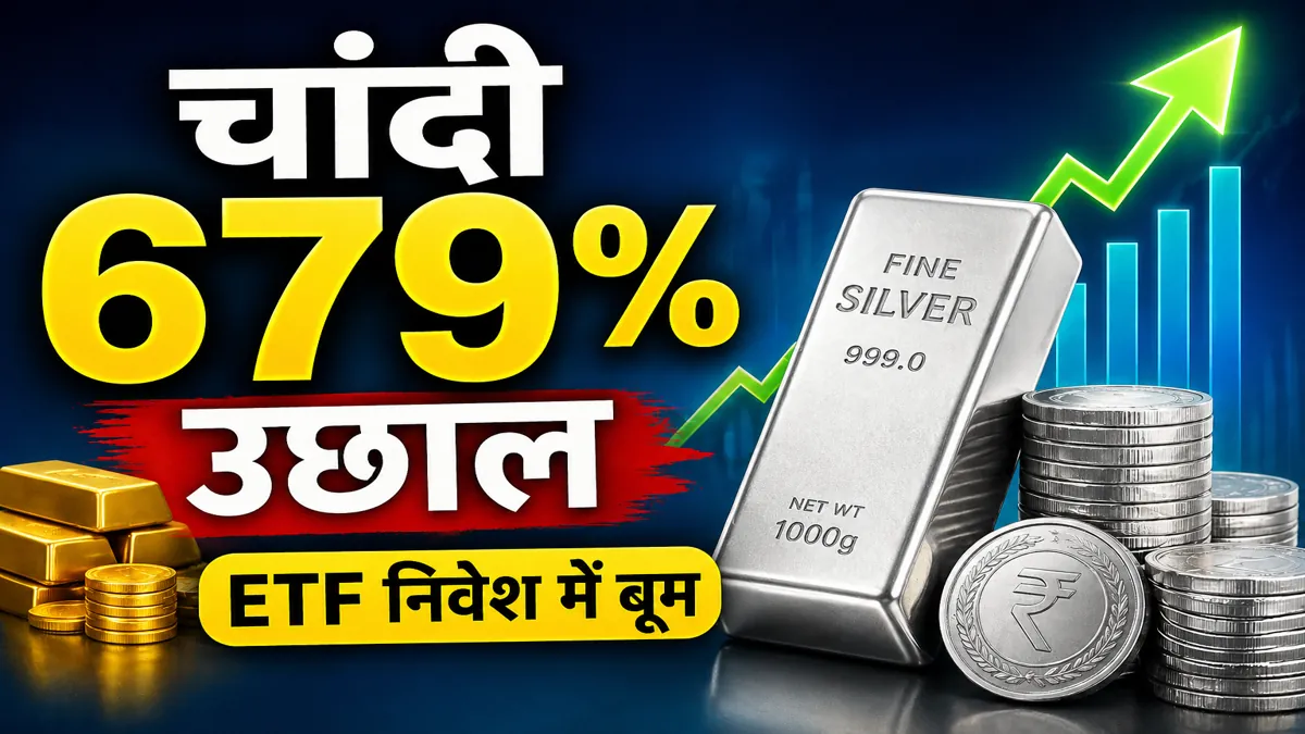 यूपी में चांदी 679 प्रतिशत उछाल, ईटीएफ निवेश में तेजी 2026
