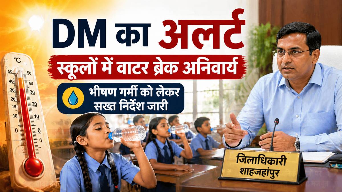 उत्तर प्रदेश में भीषण गर्मी के बीच शाहजहांपुर में DM के निर्देश, स्कूलों में वाटर ब्रेक लागू