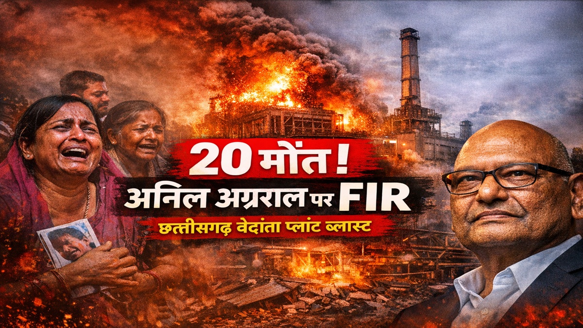 वेदांता प्लांट ब्लास्ट छत्तीसगढ़ 2026 में 20 मजदूरों की मौत