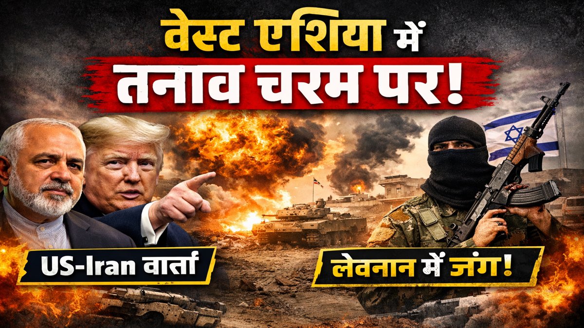 वेस्ट एशिया संकट 2026 में अमेरिका-ईरान वार्ता और लेबनान संघर्ष का दृश्य