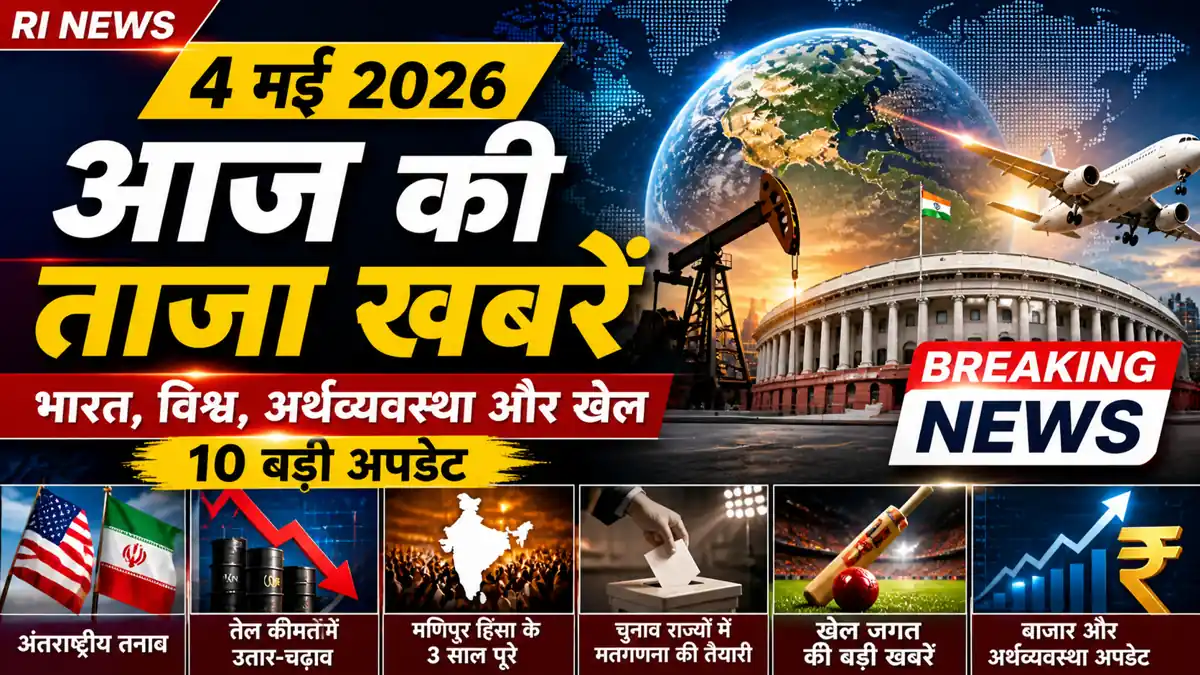 4 मई 2026 आज की ताजा खबरें भारत विश्व अर्थव्यवस्था तेल कीमत और खेल की 10 बड़ी अपडेट