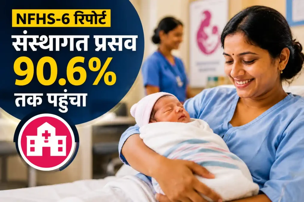 NFHS-6 रिपोर्ट: भारत में संस्थागत प्रसव 90.6% पहुंचा, मातृ-शिशु स्वास्थ्य में बड़ा सुधार - राष्ट्रीय