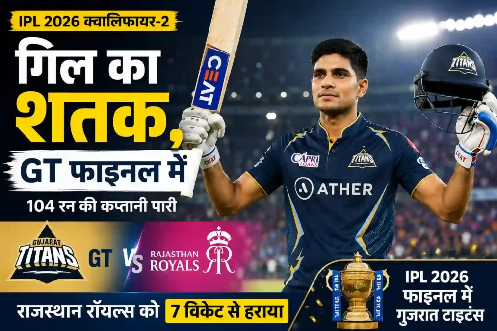 शुबमन गिल के शतक से गुजरात टाइटंस IPL 2026 फाइनल में, राजस्थान रॉयल्स को 7 विकेट से हराया - खेल समाचार