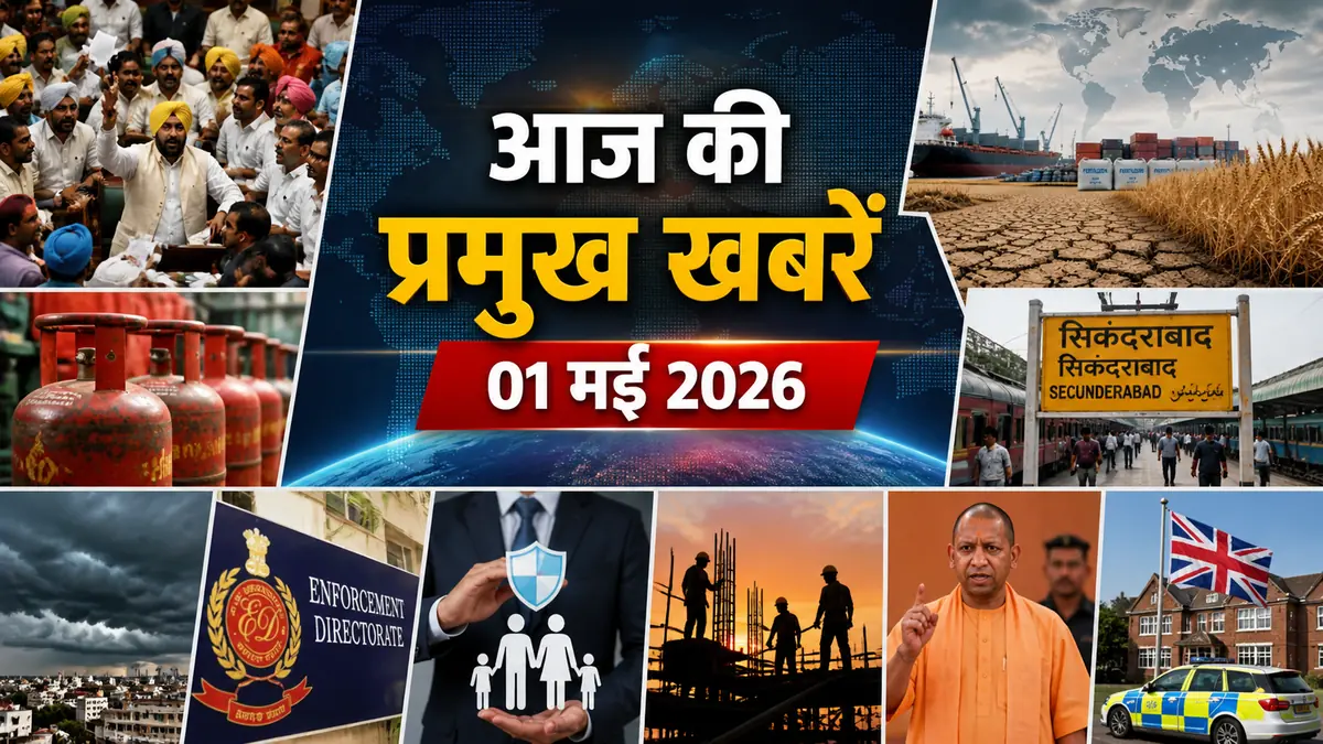 आज की प्रमुख खबरें 01 मई 2026 को दर्शाता न्यूज़ कोलाज जिसमें पंजाब हंगामा, खाद्य संकट और अन्य बड़ी खबरें शामिल हैं