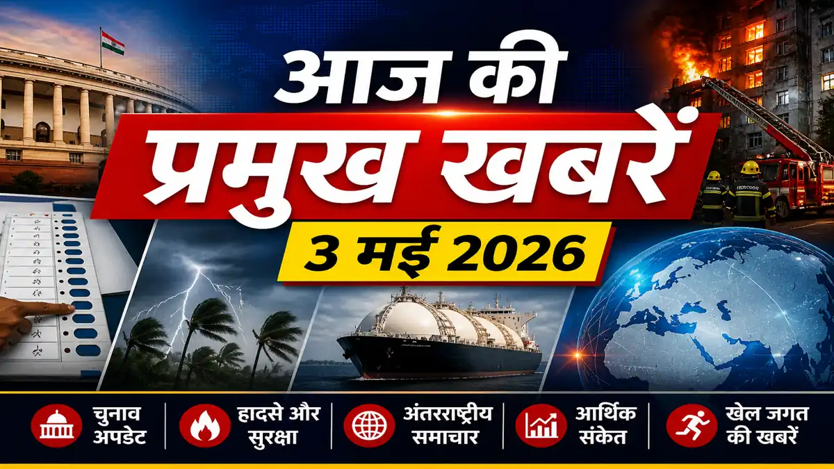 आज की प्रमुख खबरें 3 मई 2026