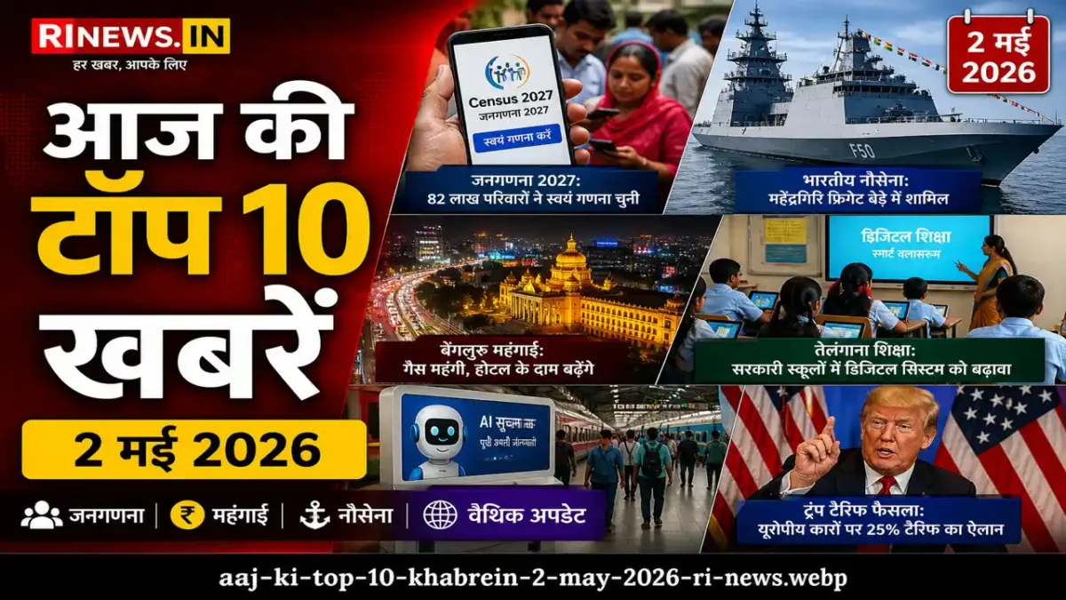 आज की टॉप 10 खबरें 2 मई 2026 – जनगणना, महंगाई, नौसेना और वैश्विक अपडेट