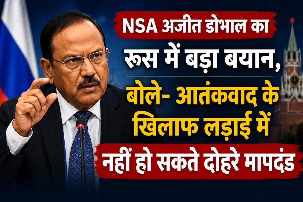 NSA अजीत डोभाल का रूस में बड़ा बयान, बोले- आतंकवाद के खिलाफ लड़ाई में नहीं हो सकते दोहरे मापदंड - राष्ट्रीय