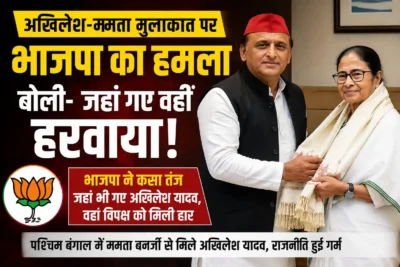 अखिलेश यादव की ममता बनर्जी से मुलाकात पर भाजपा का तंज, बोली- जहां गए वहीं विपक्ष हारा