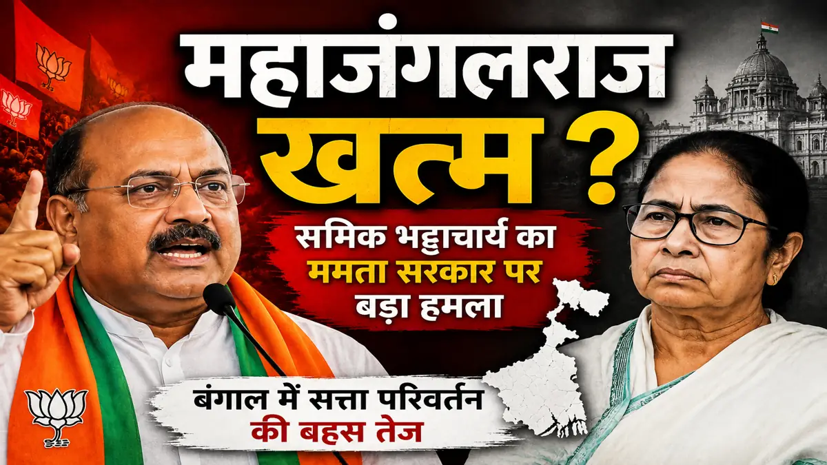 Bengal New CM 2026 समिक भट्टाचार्य का ममता सरकार पर बड़ा बयान