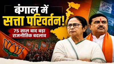 बंगाल की सत्ता में 75 साल का सबसे बड़ा बदलाव! कांग्रेस-वाम-ममता के बाद अब भाजपा का उदय